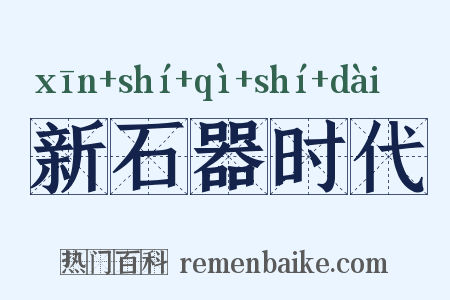 新石器时代是什么意思的图片